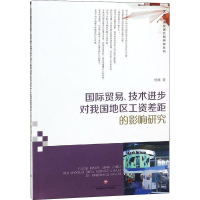 [M]国际贸易、技术进步对我国地区工资差距的影响研究-9787550435254
