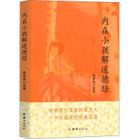 [M]内在小孩解道德经 长生的终极奥秘 韩金英 绘 -9787512600010