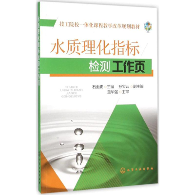 [M]水质理化指标检测工作页-9787122216038