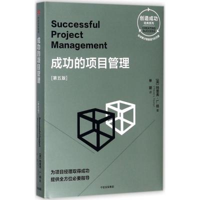 正版新书]成功的项目管理(第5版)[英]特雷弗·L.扬978750867998