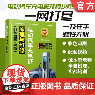 电动汽车充电桩原理与维修(彩色图解+视频) 谭本忠 新能源 故障诊断 电动汽车 充电电源 服务设施 维修 教材