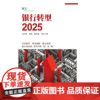 银行转型2025 何大勇 著 BCG助力中国银行业抓住机遇 转型突围 经济 银行 金融中信出版