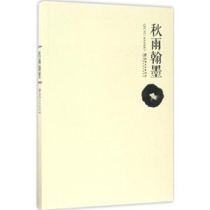 正版新书]秋雨翰墨余秋雨9787548053873