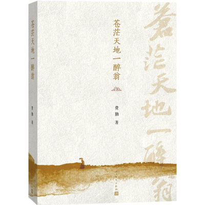 醉染图书苍茫天地一醉翁9787020133147