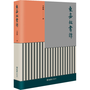 醉染图书东嘉故书谭9787549637966
