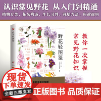 野花轻图鉴 草本类、藤本类、灌木类、乔木类四大种类共 186 种野花