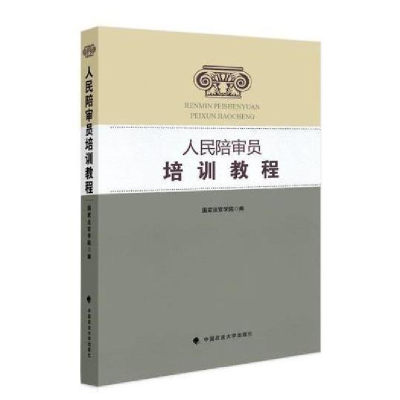 正版新书]人民陪审员培训教程国家法官学院编9787562054573