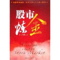正版新书]股市炼金东方股神9787564211516