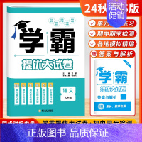 [24秋-25版]语文 9年级 (人教版) 初中通用 [正版]2024秋学霸提优大试卷初中七年级八年级九年级语文数学英语
