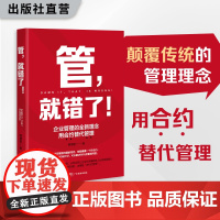管,就错了! 程德星著 企业管理的全新理念,创新的合约式管理 实现“不用管”的境界 激发企业活力 企业管理 企业咨询