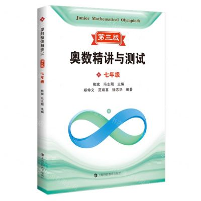 [N]奥数精讲与测试(附参考答案7年级第3版)-9787542881229