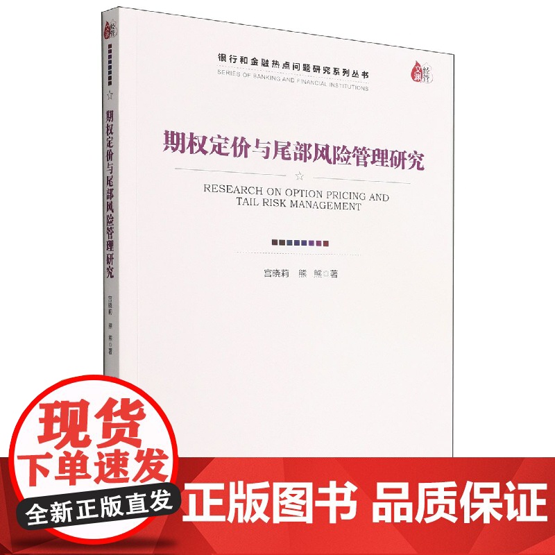 期权定价与尾部风险管理研究/银行和金融热点问题研究系列丛