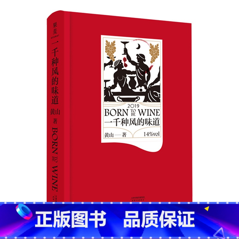 [正版]一千种风的味道 黄山 长篇小说 葡萄酒小说 酿酒大师的爱情与成长 葡萄酒 红酒入门 出品
