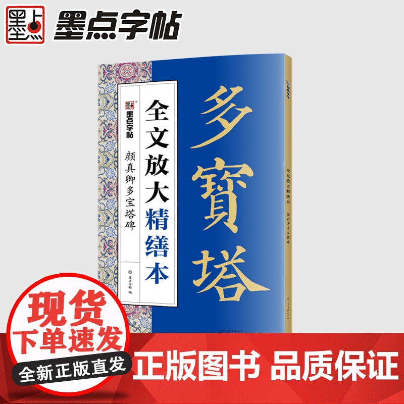 颜真卿多宝塔碑/全文放大精缮本