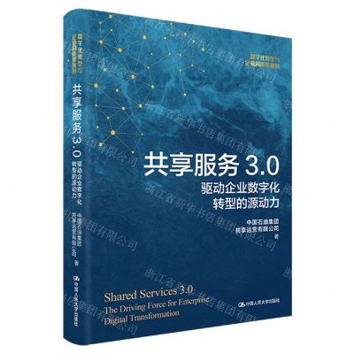 [N]共享服务3.0(驱动企业数字化转型的源动力数字化转型与企业高质量发展)(精)-9787300324272