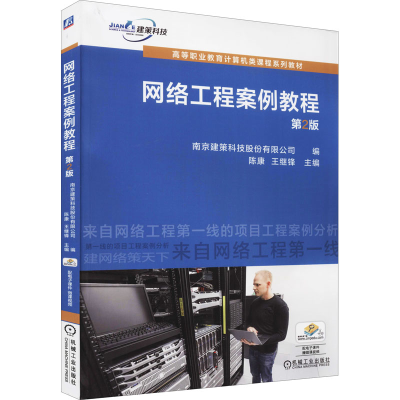 醉染图书网络工程案例教程 第2版9787111638902