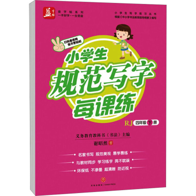 醉染图书小学生规范写字每课练 4年级 下册 RJ9787545534412