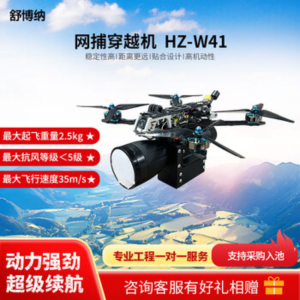 舒博纳 HZ-W41 网捕穿越机 疆明航空智能无人机网捕功能适配性强