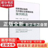 正版 创新理论指导与中国企业管理实践案例精选 李善民,刘静艳,