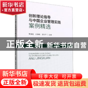 正版 创新理论指导与中国企业管理实践案例精选 李善民,刘静艳,