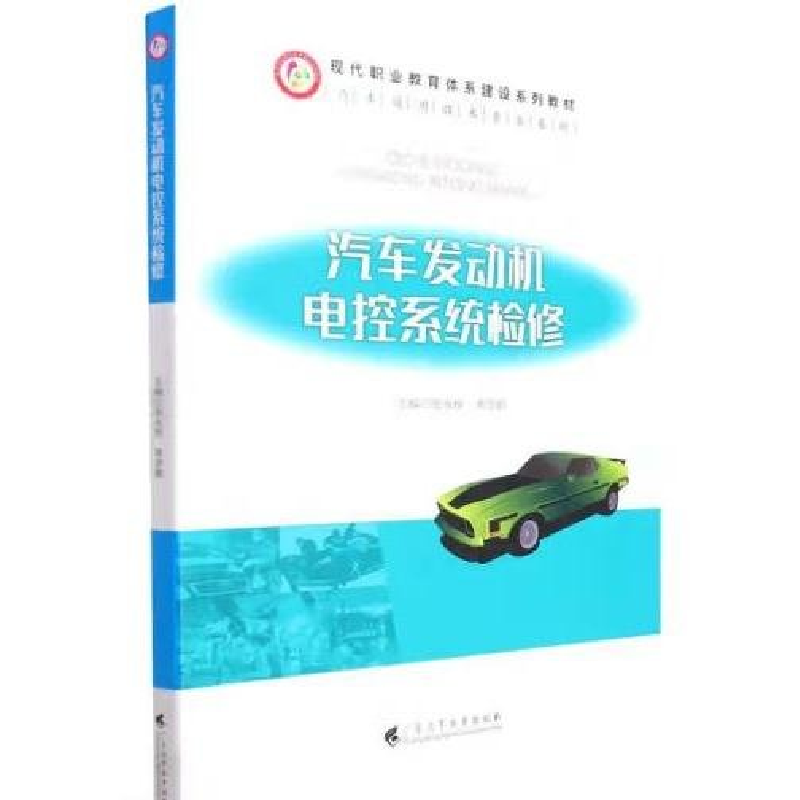 正版新书]汽车发动机电控系统检修张永栋,黄景鹏主编9787536162