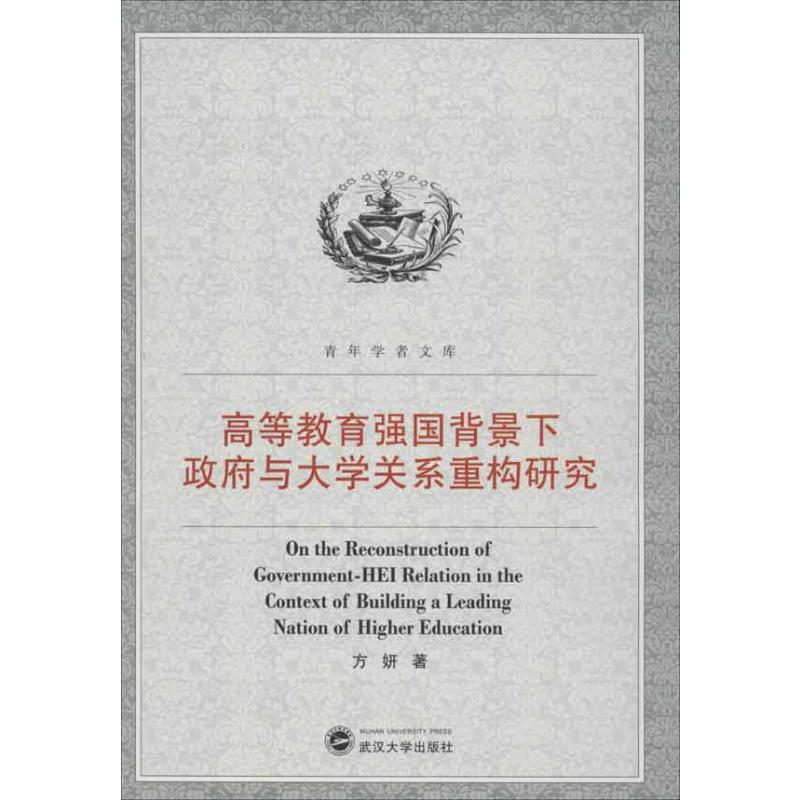 [M]高等教育强国背景下政府与大学关系重构研究-9787307100343