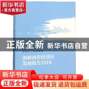 正版 海峡西岸经济区发展报告:2018 洪永淼主编 经济科学出版社