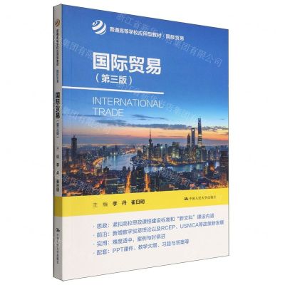 [N]国际贸易(国际贸易第3版普通高等学校应用型教材)-9787300306742