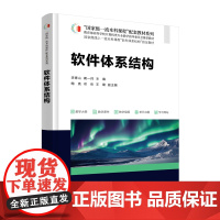 软件体系结构 国家一流本科课程 配套教材系列 李青山 蔺一帅 鲍亮 邓岳 王璐 清华大学出版社 978730268880