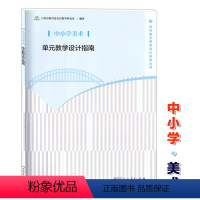 [正版]中小学美术单元教学设计指南 教师教学参考用书 人民教育出版社 上海市教育委员会教学研究室 学科单元教学设计指南