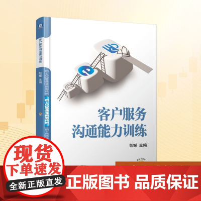 客户服务沟通能力训练:彭媛 编 大中专高职科技综合 大中专 机械工业出版社