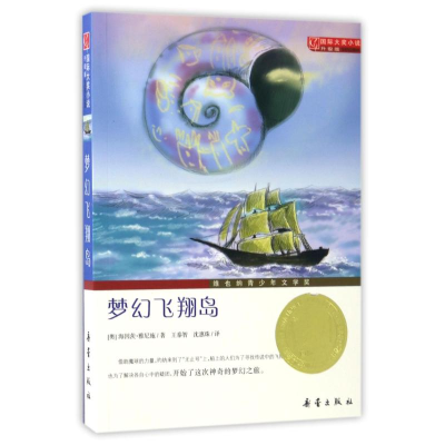正版新书]梦幻飞翔岛(奥)海因茨?雅尼施 著 王泰智//沈惠珠 译9