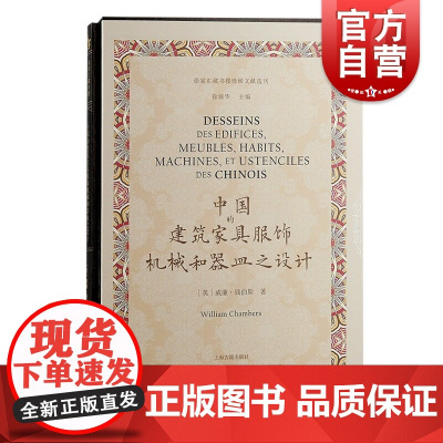 中国的建筑家具服饰机械和器皿之设计 威廉钱伯斯著作徐家汇藏书楼珍稀文献选刊上海古籍出版社