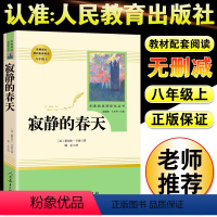 寂静的春天 [正版]寂静的春天人民教育出版社八年级上册课外书阅读必读老师小说原著现当代文学外国随笔中学语文教辅初中生课外