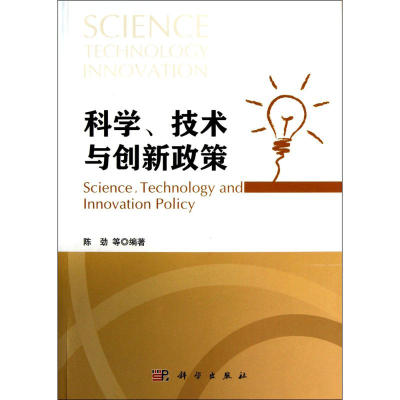 醉染图书科学、技术与创新政策9787030379153