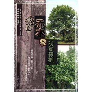 正版新书]乔木与观赏棕榈(1-1)胡绍庆9787503862915