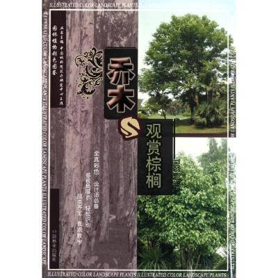 正版新书]乔木与观赏棕榈(1-1)胡绍庆9787503862915