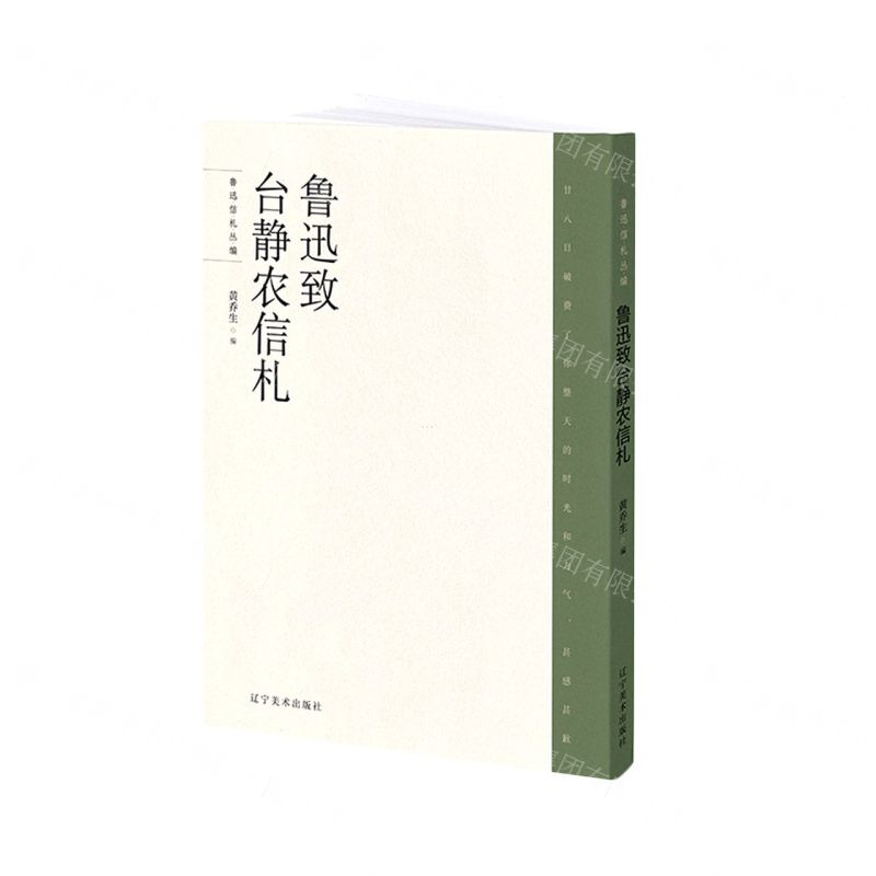 [N]鲁迅致台静农信札/鲁迅信札丛编-9787531486190