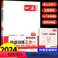 初中阅读五合一 初中通用 [正版]2024版一本初中语文现代文阅读理解训练五合一七年级八年级九年级中考文言文古诗阅读真题
