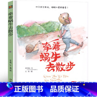 牵着蜗牛去散步(绘本) [正版]牵着蜗牛散步 注音版小学生一年级二年级三年级课外书儿童读物少儿书籍老师阅读图书6-7-8