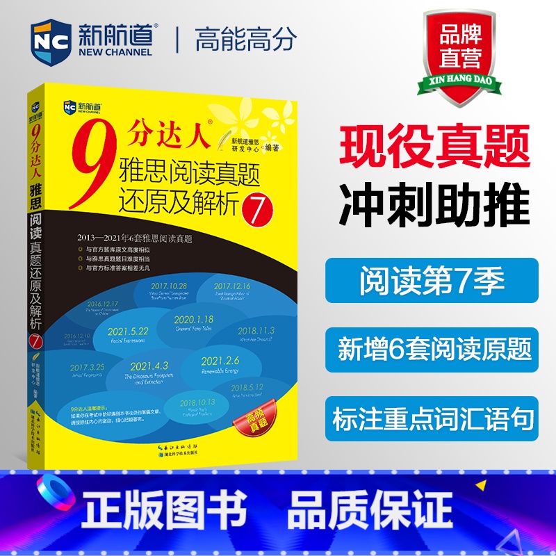 [正版]新航道 9分达人阅读雅思阅读真题还原及解析7 九分达人 9分达人IELTS雅思阅读真题书 搭听力7顾家北