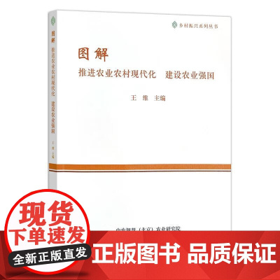 图解推进农业农村现代化建设农业强国 王维 著,王维 编 中国农业出版社9787109299139