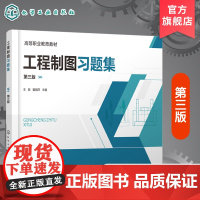 工程制图习题集 第三版 王姣 工程制图第三版配套习题集 高等职业院校机械建筑制冷化工工程制图课程配套教材 继续教育学教