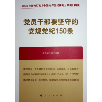 正版新书]党员干部要坚守的党规党纪150条本书编写组编著 著9787