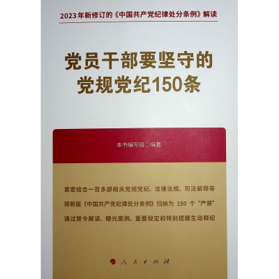 正版新书]党员干部要坚守的党规党纪150条本书编写组编著 著9787