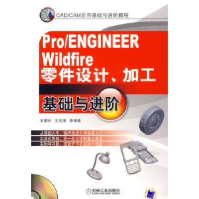 正版新书]Pro/ENGINEERWildfire零件设计、加工基础与进阶王爱玲