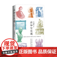 应如它长逝(复旦大学汪涌豪教授全新游历之诗。以新诗解读异域文明:唱颂世界伟大艺术不凡创造,绾结绮想,浚发激情)