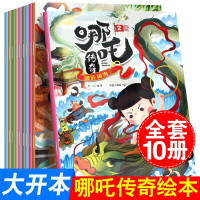 正版 中国动画经典哪咤传奇故事书全套10册 课外书一二年级读物儿童书籍5-6-7-10岁儿童绘本故事书4-6岁漫画书哪吒