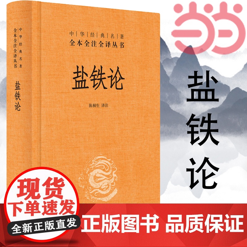 盐铁论 陈桐生译注 著作 中华经典名著全本全注全译丛书 中外名家经典世界名著图书籍文学社科书 中华书局 正版书籍