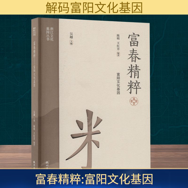 正版新书]富春精辟 富阳文化基因陈明,王红芳 编9787556527304